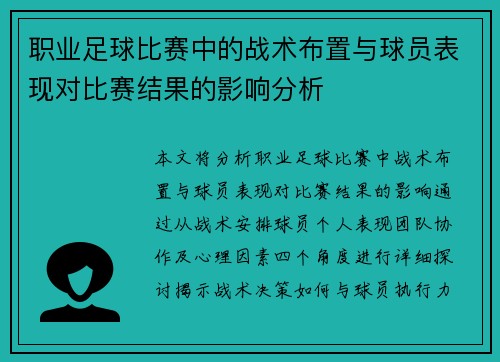 职业足球比赛中的战术布置与球员表现对比赛结果的影响分析