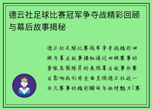 德云社足球比赛冠军争夺战精彩回顾与幕后故事揭秘