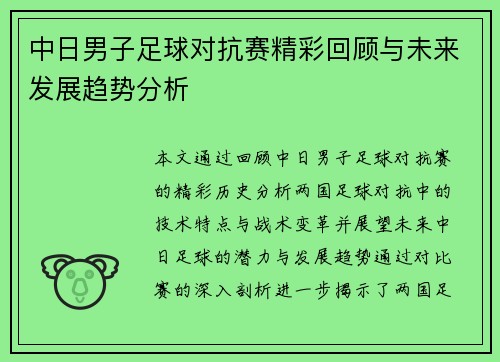 中日男子足球对抗赛精彩回顾与未来发展趋势分析