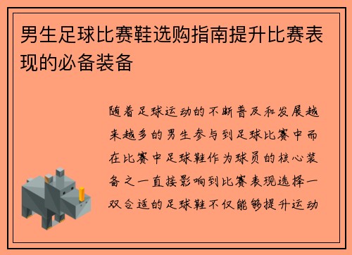 男生足球比赛鞋选购指南提升比赛表现的必备装备