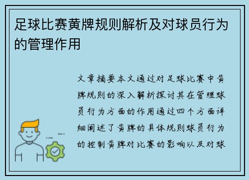 足球比赛黄牌规则解析及对球员行为的管理作用