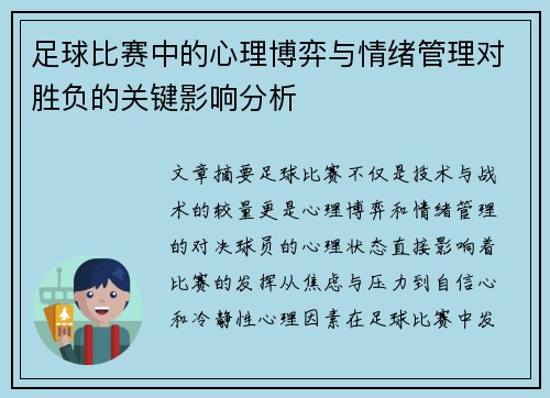 足球比赛中的心理博弈与情绪管理对胜负的关键影响分析