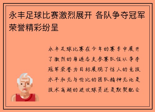 永丰足球比赛激烈展开 各队争夺冠军荣誉精彩纷呈