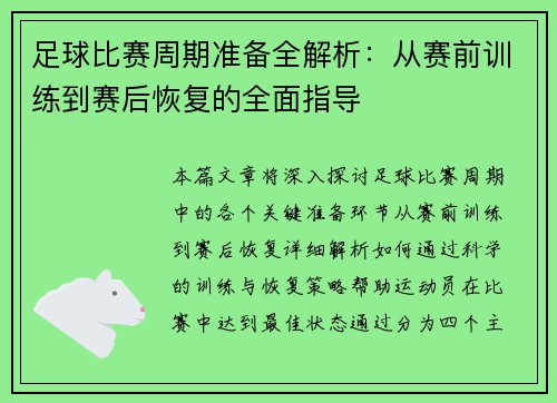 足球比赛周期准备全解析：从赛前训练到赛后恢复的全面指导