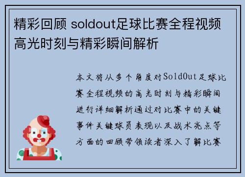 精彩回顾 soldout足球比赛全程视频高光时刻与精彩瞬间解析