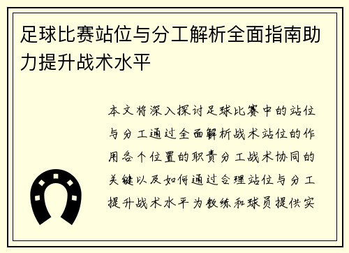 足球比赛站位与分工解析全面指南助力提升战术水平