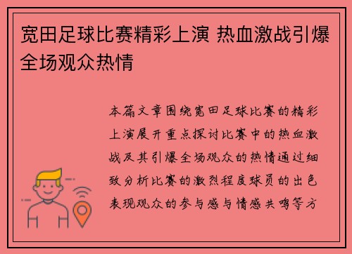 宽田足球比赛精彩上演 热血激战引爆全场观众热情