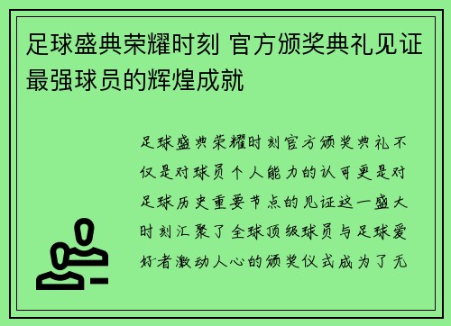 足球盛典荣耀时刻 官方颁奖典礼见证最强球员的辉煌成就