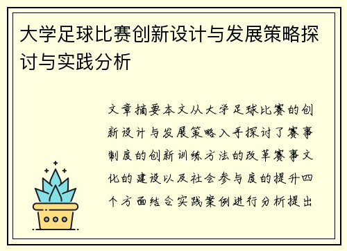 大学足球比赛创新设计与发展策略探讨与实践分析