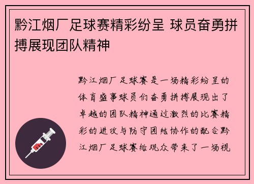 黔江烟厂足球赛精彩纷呈 球员奋勇拼搏展现团队精神