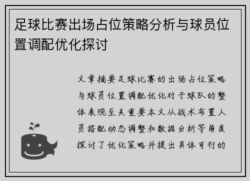 足球比赛出场占位策略分析与球员位置调配优化探讨