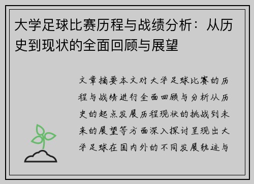 大学足球比赛历程与战绩分析：从历史到现状的全面回顾与展望