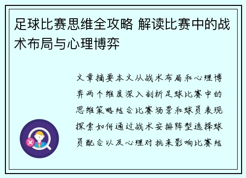 足球比赛思维全攻略 解读比赛中的战术布局与心理博弈